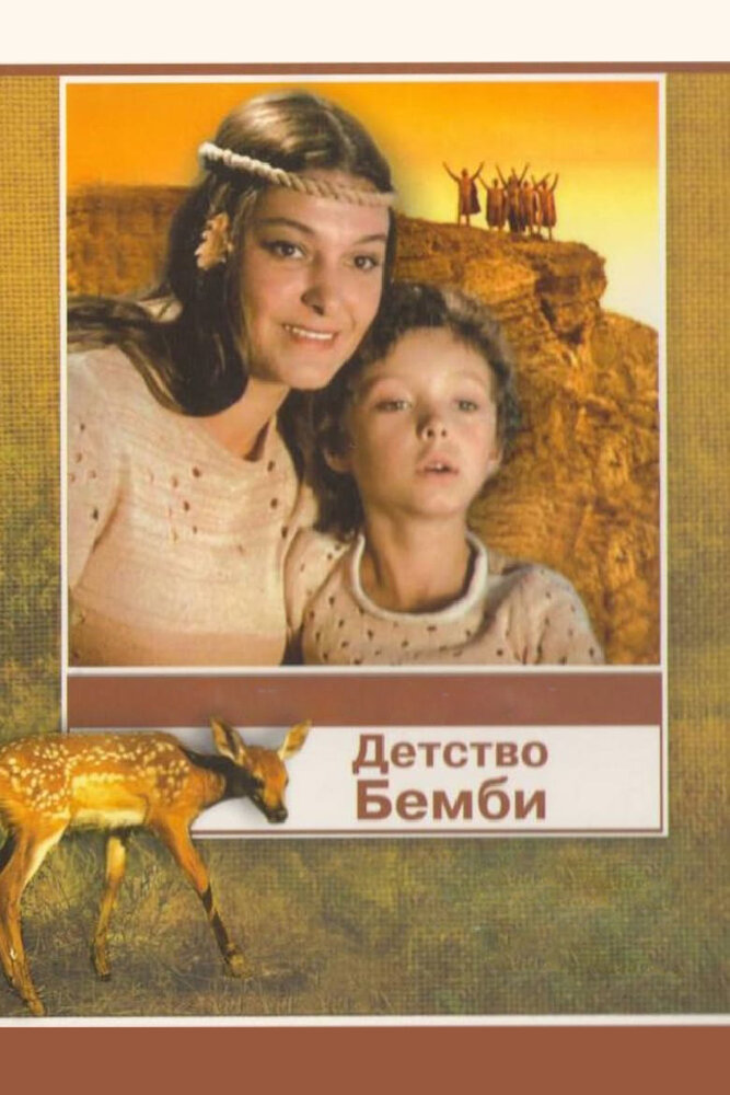 Постер аниме Детство Бемби